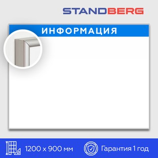 Магнитно-маркерная доска 90х120 см Standberg «Информация»